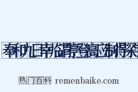 奉和九日幸临渭亭登高应制得深字是什么意思的图片